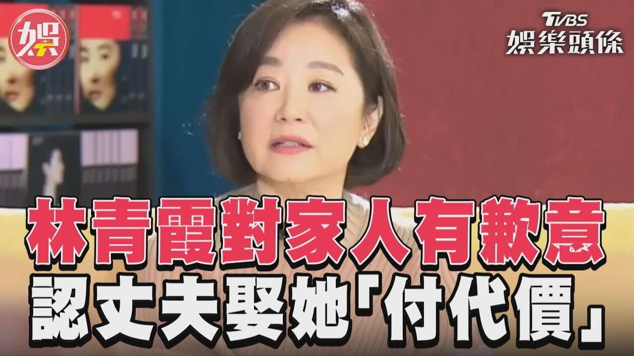 影音／林青霞對家人有歉意　認丈夫娶她「付代價」