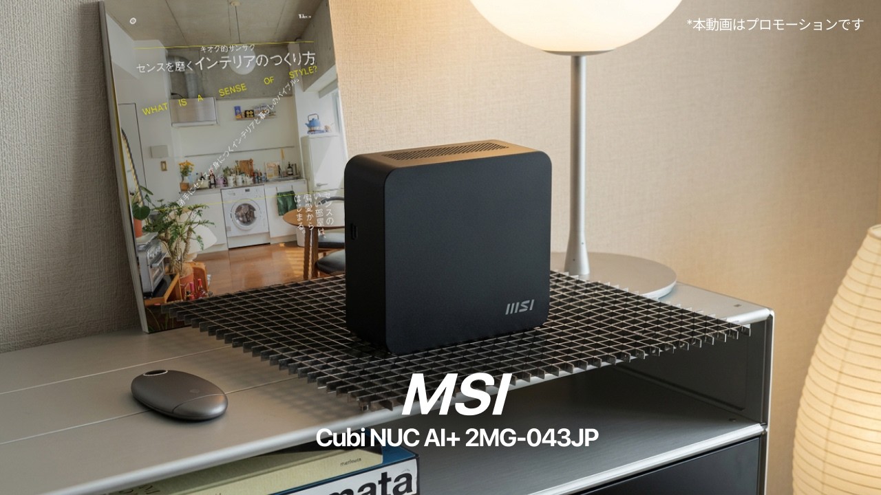 【PR】AIに特化したPC・Cubi NUC AI+ 2MG-043JPとPRO MP273Uを紹介