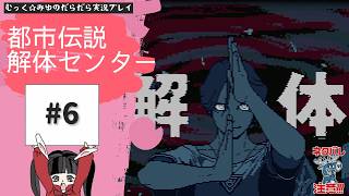 ヘタレ調査員が解体する！都市伝説解体センター実況プレイ☆6
