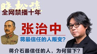 晓松口述历史-张治中，蒋介石最信任的人叛变了？蒋介石最信任的人，为何留下？#矮大紧 #高晓松 #晓得 #天晓得 #晓说 #晓松奇谈 #矮大紧指北 #晓年鉴 #张治中 #蒋介石 #周恩来 #毛泽东