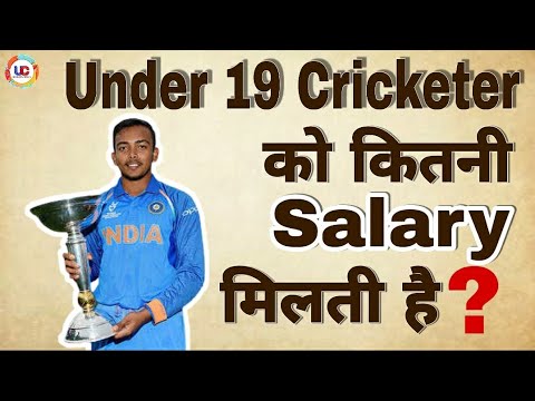 under 19 cricket player salary 2022 | cricketer salary | u19  क्रिकेटर कितना कमाते है ? जानिए