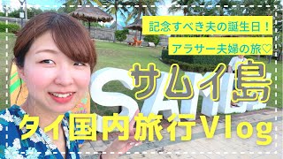 【タイ旅行】夫の誕生日にSamui島旅行をプレゼント!We went to Koh Samui on my husband’s birthday!#33