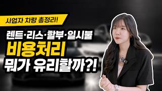 벤츠·BMW·포르쉐도 비용처리 가능? | 사업용 차량 세금 총정리