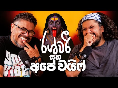 ඊශ්වරී සහ අපේ වයිෆ්! - Bakannila _by Gune Aiya