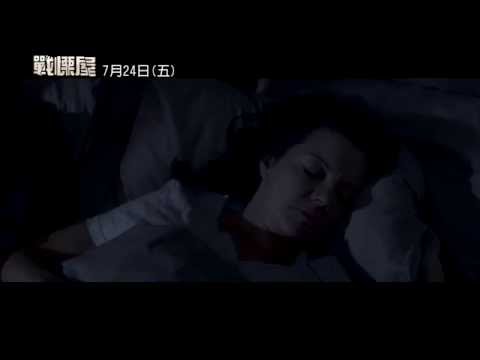 【戰慄屋】官方中文預告 -【1408】【顫慄黑影】原班團隊全新驚悚鉅獻(7/24上映)