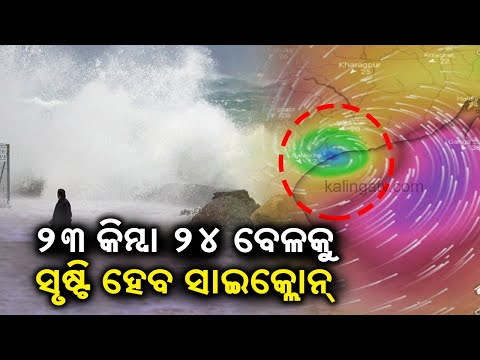 Cyclone likely to form around October 23 or 24 over BoB || Kalinga TV