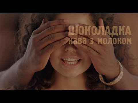 ШОКОЛАДКА - Кава з молоком /  Official music video /