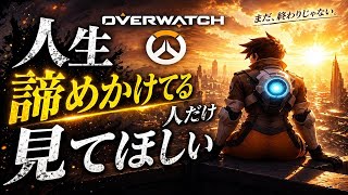 【神回】人生諦めかけてる人だけ見てほしい【Overwatch】