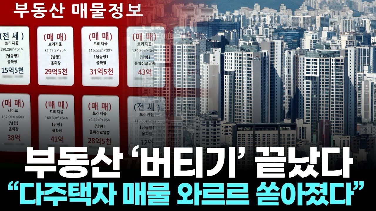 부동산 ‘버티기’ 끝났다…  “다주택자 매물 와르르 쏟아졌다”