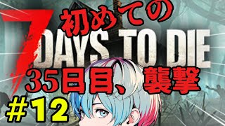 【7 Days to Die】35日目！即襲撃です！