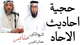 حجية احاديث الآحاد مع د. مطلق الجاسر والشيخ عثمان الخميس