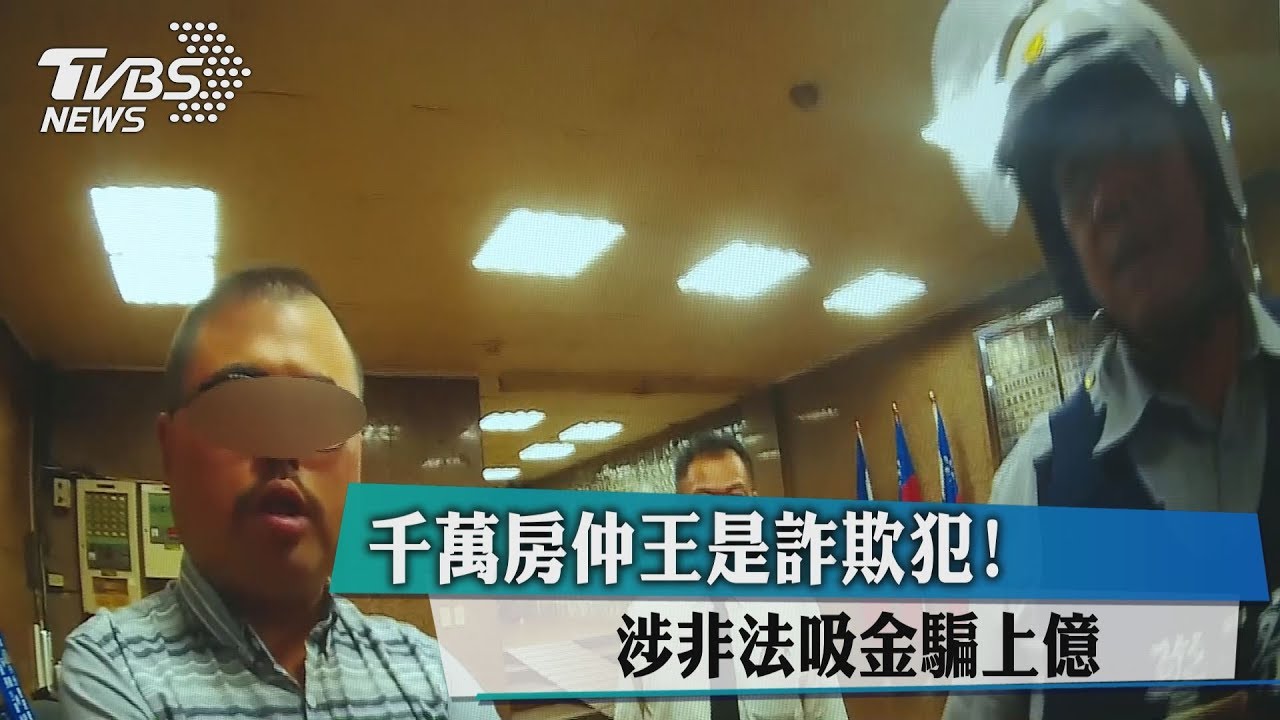 千萬房仲王是詐欺犯! 涉非法吸金騙上億