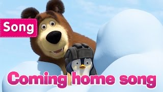 Download lagu Masha And The Bear - Coming home song (All in the family) mp3 Download lagu Masha And The Bear - Coming home song (All in the family) mp3