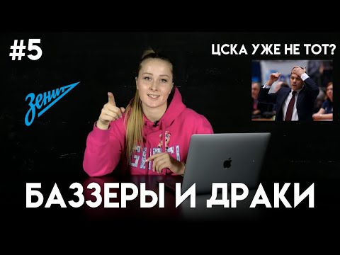 #5 Обзор на новости баскетбола: Русский тренер в ВТБ, ничего не решающий баззер и массовая драка