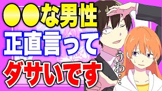 【フェルミ】※●●する男はダサいです。女性が密かに思っている男性のダサいところ【まとめ/切り抜き/恋愛/結婚/婚活】