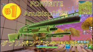 [フォートナイト］ダブルポンプまだまだ強い！？*