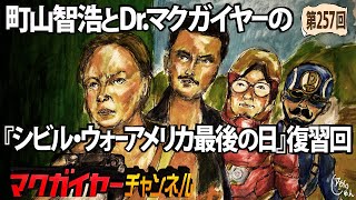 町山智浩とDr.マクガイヤーの『シビル・ウォー アメリカ最後の日』復習回