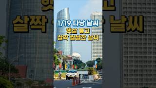 다낭 날씨 오늘은 정말 완벽해요 ?️살짝 쌀쌀해서 여행하기 최고예요 ✈️이런 날씨에는 얇은 겉옷 하나만 챙기…