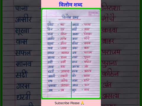30 Vilom Shabd | विलोम शब्द हिंदी में | Vilom Shabd in Hindi | #shorts #vilomshabd #vilom