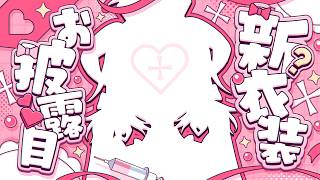 ㊗活動8周年！新衣装お披露目しちゃお💉 #花咲アヤメ新衣装