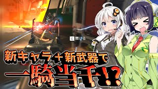 【VOICEROID実況】 新キャラ＆新武器で12キル3000ダメージ!? #44 【ApexLegends】