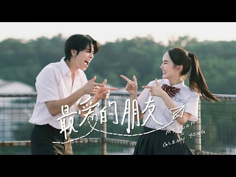 【最爱的朋友】Mskuan & Glenn Yong (Official MV)