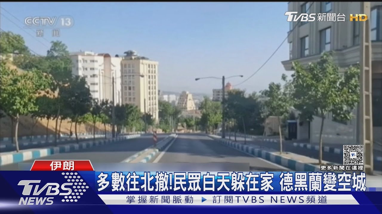 陸媒直擊德黑蘭變空城!手機斷網訊號差 供水供電、燃氣仍正常