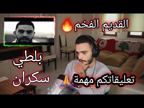 ELLKASSAR/REACTIONS/ Balti - Sokran / بلطي سكران