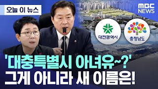 [오늘 이 뉴스] '대충특별시 아녀유~?' 그게 아니라 새 이름은! (2026.01.29/MBC뉴스)