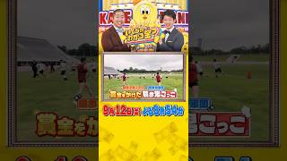 競歩選手から逃げて賞金いくら稼げる金 !?『#いくらかわかる金？』9/12(土)