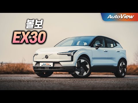 지난해 출시 못하고 이제서 나온 논란의 그 차 ... 2025 볼보 EX30 리뷰 / 오토뷰 로드테스트