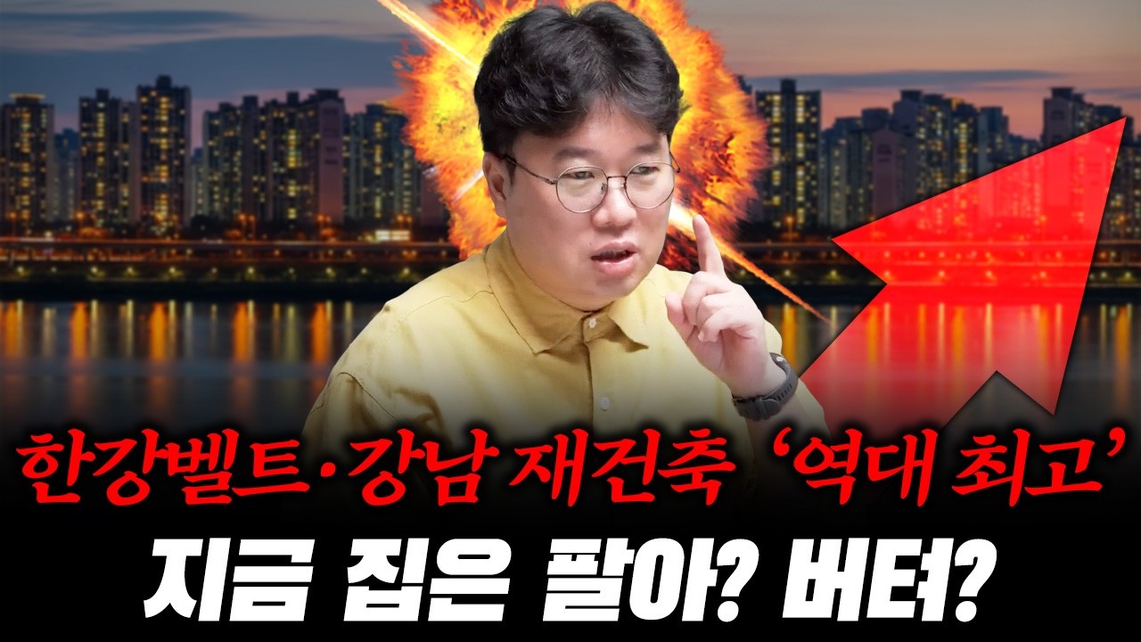 강남·한강벨트 도대체 어디까지 오르나? 지금 집 팔면 ‘후회할까’? #박정호교수 #여의도멘션 #강남아파트 #…