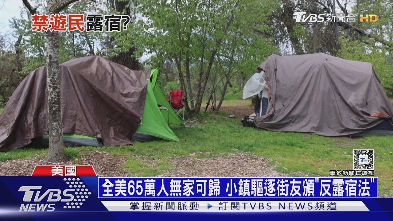 全美65萬人無家可歸 奧勒岡驅逐街友頒「反露宿法」