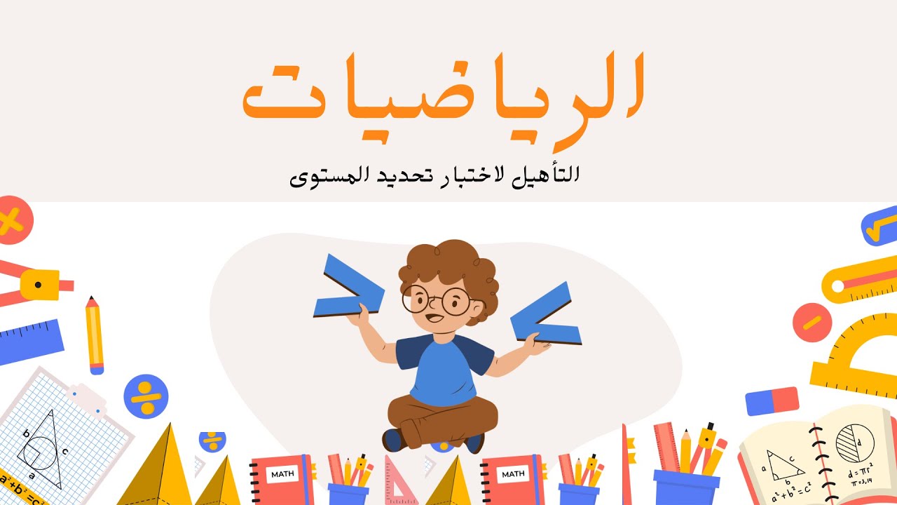 التاهيل لاختبار تحديد المستوى لمادة الرياضيات 🧮 🧡