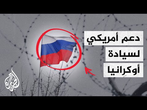 بايدن نتوعد بفرض عقوبات اقتصادية على روسيا في حال غزوها لأوكرانيا