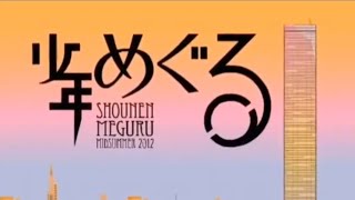 Cover art for Shounen Meguru (少年めぐる)