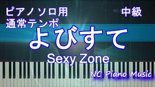 【通常テンポ】ピアノソロ練習用「よびすて」　 Sexy Zone　（呼び捨て　セクゾ）【フル full】