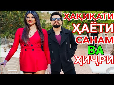ХИДОЯТ 168 | ХАЁТИ ХАКИКИИ САНАМ ВА ХИЧРИ