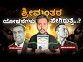 ಶ್ರೀಮಂತರ ಮನಸ್ಸು ಹೇಗೆ ಕೆಲಸ ಮಾಡುತ್ತದೆ Mi