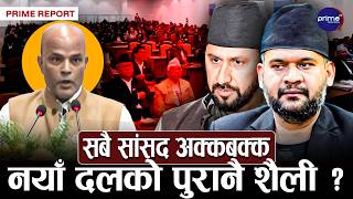 अमरेश सिंहले उठाए आफ्नै सरकारमाथि प्रश्न, आक्रोशित हुँदै भने–यो संसद हो कि मजाक? | Prime TV HD