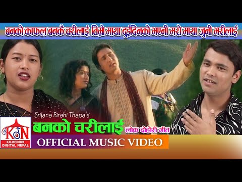 Super Hit Lok Dohori Song ll Banko  Charilai ll Raju Pariya,Bima Kumari Dura,Sirjana Birahi Thapa