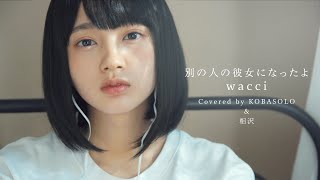 【女性が歌う】別の人の彼女になったよ / wacci(Covered by コバソロ &amp; 相沢)