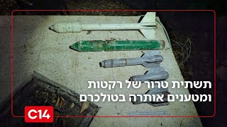 איום בלב הארץ: תשתית טרור של רקטות ומטענים אותרה בטולכרם (חדשות ערוץ 14) - התמונה מוצגת ישירות מתוך אתר האינטרנט יוטיוב. זכויות היוצרים בתמונה שייכות ליוצרה. קישור קרדיט למקור התוכן נמצא בתוך דף הסרטון