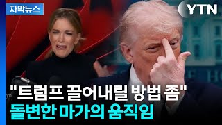[자막뉴스] 아이큐 낮은 패배자들 트럼프 분노...'마가' 손절 행렬 / YTN