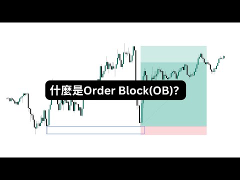 什麼是Order Block(OB)? (10分鐘解說) [廣東話]