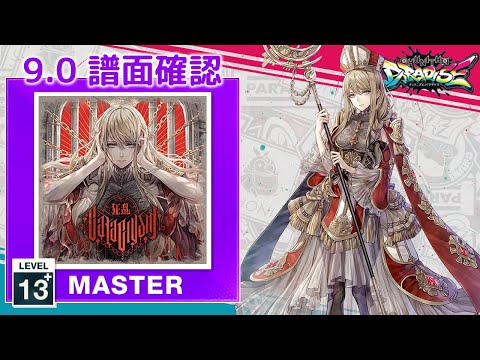(9.0) 《狂乱》 ～ Cataclysm [MASTER 13+] (譜面確認) [CHUNITHM チュウニズム]