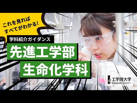 応用化学科 【大学の学び】10分ですべてが分かる！－先進工学部 生命化学科－／工学院大学