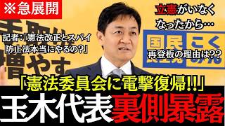 ※【裏側大暴露】玉木代表が憲法審査会に電撃復帰！その背景と真相とは！？#玉木雄一郎#榛葉賀津也 #高市早苗 #国民民主党 #政治