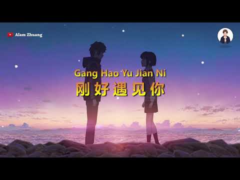 Gang Hao Yu Jian Ni ( 刚好遇见你 ) - Karaoke