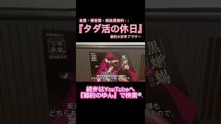 『節約術』〝タダ活〟の休日。完全無料で外食費や娯楽費が浮きます✨#節約#節約術#無料#ドケチ